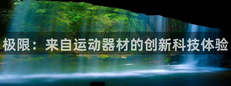 凯捷体育科技：极限：来自运动器材的创新科技体验