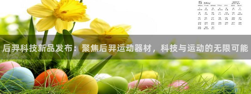 凯捷体育招商电话是多少：后羿科技新品发布：聚焦后羿运动器材，