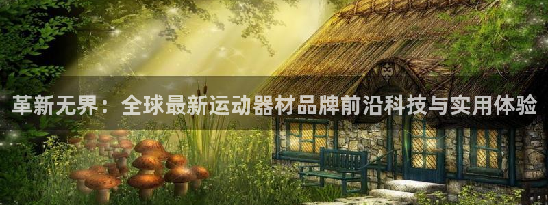 凯捷体育招商电话：革新无界：全球最新运动器材品牌前沿