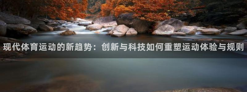 凯捷体育集团E.ON：现代体育运动的新趋势：创新与科