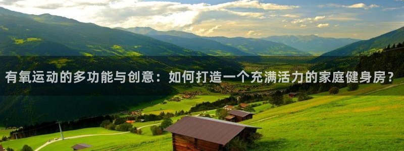 凯捷体育开户：有氧运动的多功能与创意：如何打造一个充