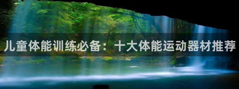 凯捷体育代理：儿童体能训练必备：十大体能运动器材推荐