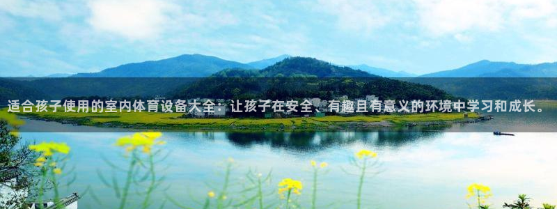 凯捷体育五金厂：适合孩子使用的室内体育设备大全：让孩