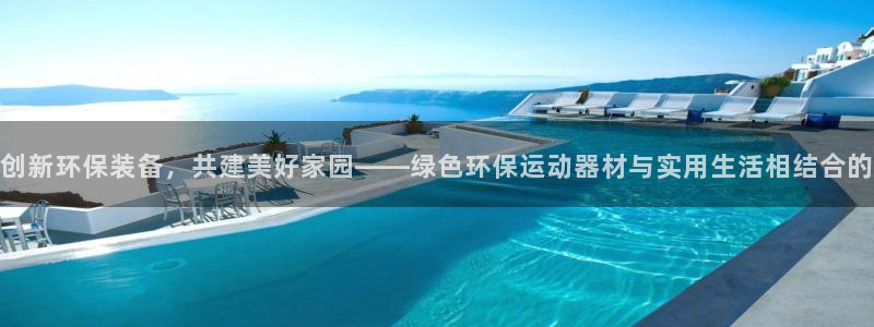 凯捷体育娱乐：创新环保装备，共建美好家园——绿色环保