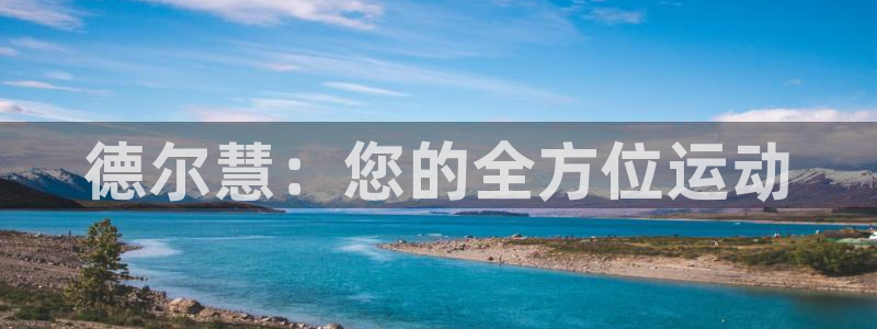 凯捷体育开户：德尔慧：您的全方位运动