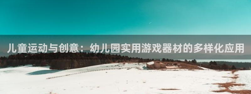 德国凯捷体育集团：儿童运动与创意：幼儿园实用游戏器材