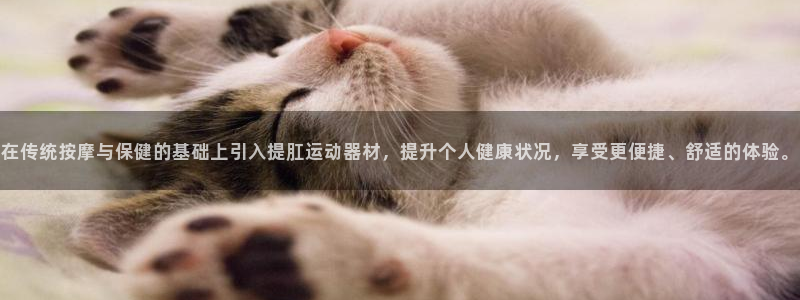 凯捷体育招商电话是多少：在传统按摩与保健的基础上引入提肛运动