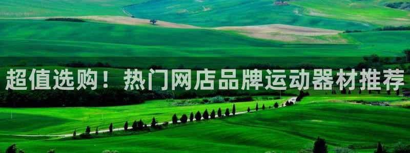 凯捷体育平台：超值选购！热门网店品牌运动器材推荐