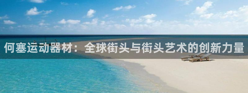 凯捷体育娱乐40996：何塞运动器材：全球街头与街头