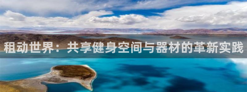 意昂集团官网：租动世界：共享健身空间与器材的革新实践