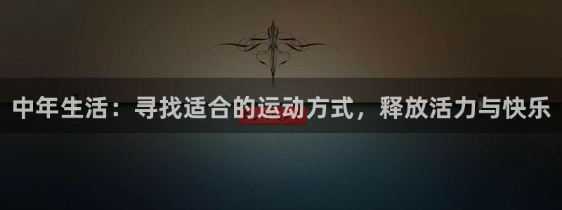 凯捷体育招商电话地址是多少：中年生活：寻找适合的运动