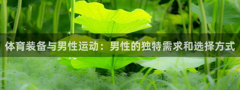 凯捷体育娱乐：体育装备与男性运动：男性的独特需求和选