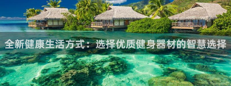 凯捷体育集团官网首页网址：全新健康生活方式：选择优质