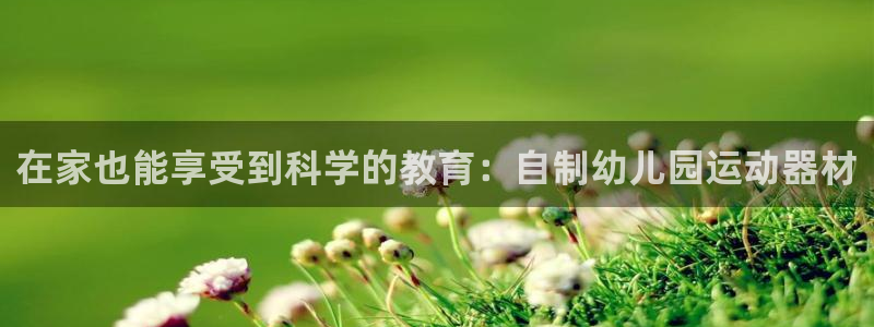 凯捷体育官方客服电话：在家也能享受到科学的教育：自制