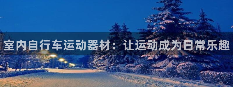 德国凯捷体育集团：室内自行车运动器材：让运动成为日常