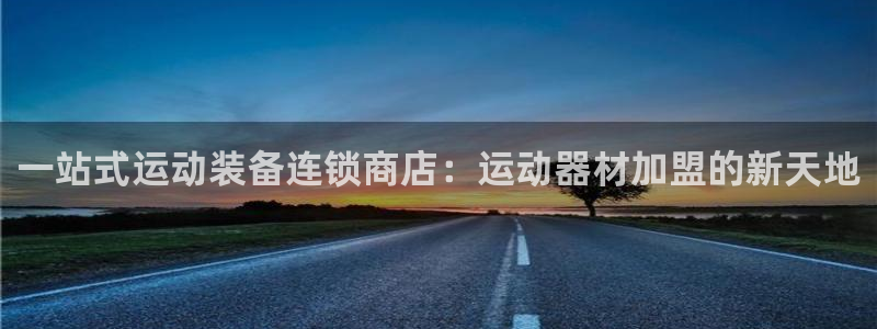 凯捷体育娱乐平台：一站式运动装备连锁商店：运动器材加