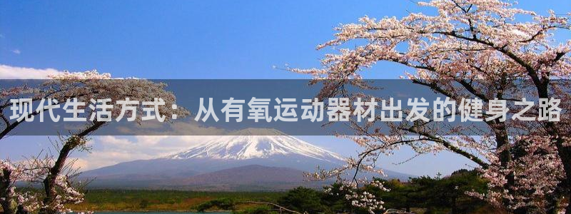 凯捷体育五金厂：现代生活方式：从有氧运动器材出发的健