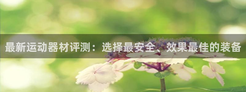 凯捷体育平台注册要钱吗是真的吗：最新运动器材评测：选