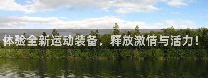 凯捷体育平台假的吗是真的吗吗：体验全新运动装备，释放激情与活