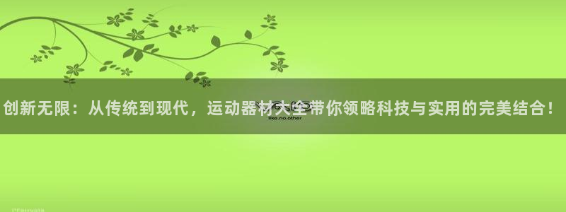 凯捷体育平台注册要钱吗：创新无限：从传统到现代，运动