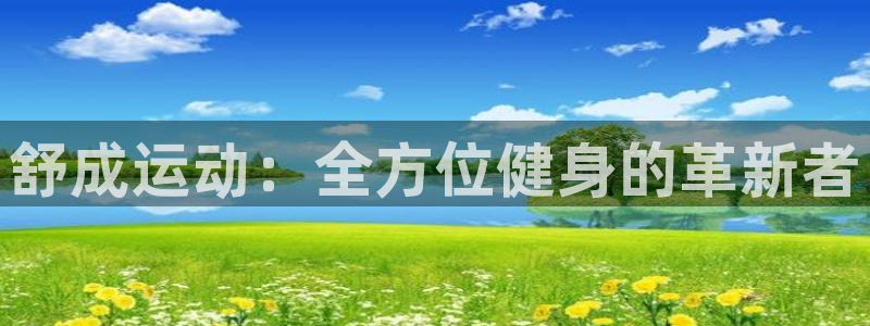 凯捷体育招商电话是多少：舒成运动：全方位健身的革新者