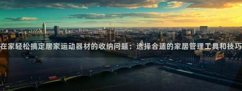 凯捷体育招商电话：在家轻松搞定居家运动器材的收纳问题