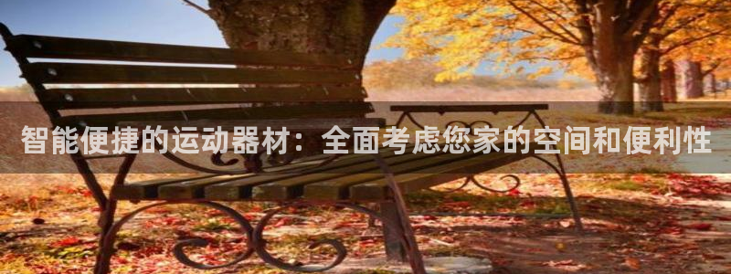 凯捷体育招商电话号码：智能便捷的运动器材：全面考虑您