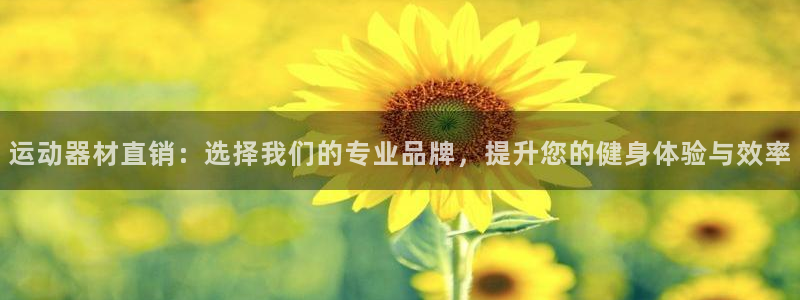 凯捷体育开户：运动器材直销：选择我们的专业品牌，提升您的健身