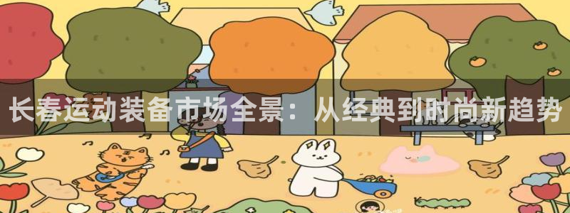 凯捷体育招商电话地址是多少：长春运动装备市场全景：从经典到时