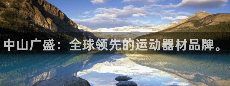 凯捷体育娱乐下载：中山广盛：全球领先的运动器材品牌。