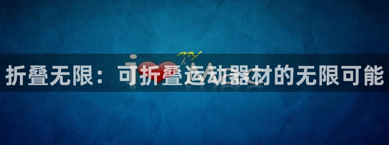 凯捷体育娱乐40996：折叠无限：可折叠运动器材的无