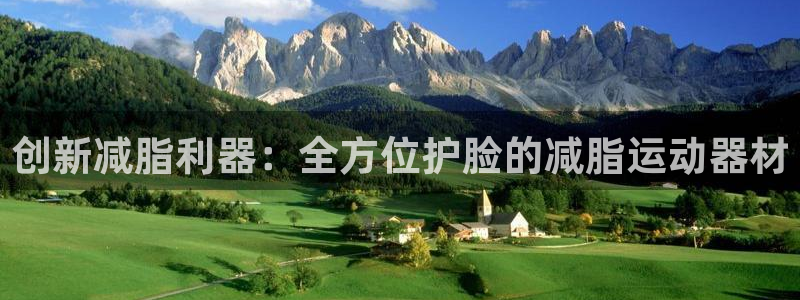 凯捷体育软件：创新减脂利器：全方位护脸的减脂运动器材