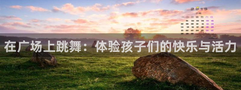 凯捷体育招商电话是多少啊：在广场上跳舞：体验孩子们的