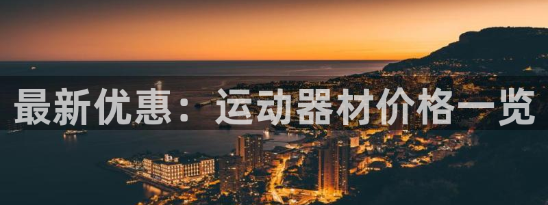 凯捷体育平台注册流程图：最新优惠：运动器材价格一览