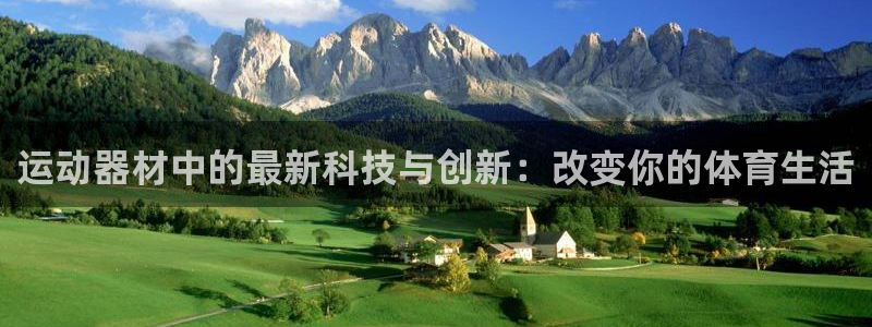 凯捷体育平台注册要钱吗是真的吗：运动器材中的最新科技