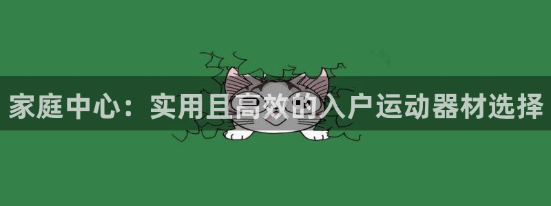 凯捷体育娱乐40996：家庭中心：实用且高效的入户运