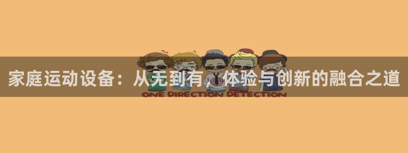 凯捷体育平台注册流程图：家庭运动设备：从无到有，体验