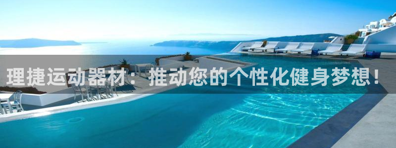 凯捷体育集团官网网址：理捷运动器材：推动您的个性化健