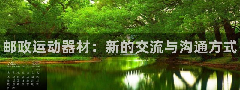 注册凯捷体育：邮政运动器材：新的交流与沟通方式