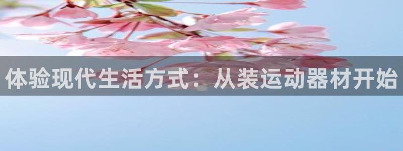 凯捷体育新能源：体验现代生活方式：从装运动器材开始