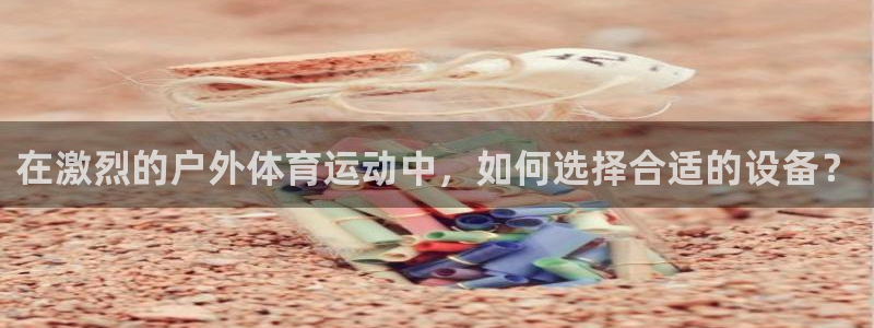 凯捷体育招商电话地址查询：在激烈的户外体育运动中，如