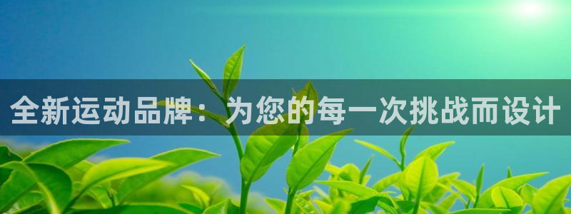 海南凯捷体育发展怎么样：全新运动品牌：为您的每一次挑战而设计