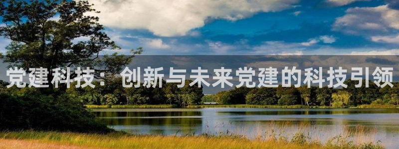 凯捷体育娱乐平台：党建科技：创新与未来党建的科技引领