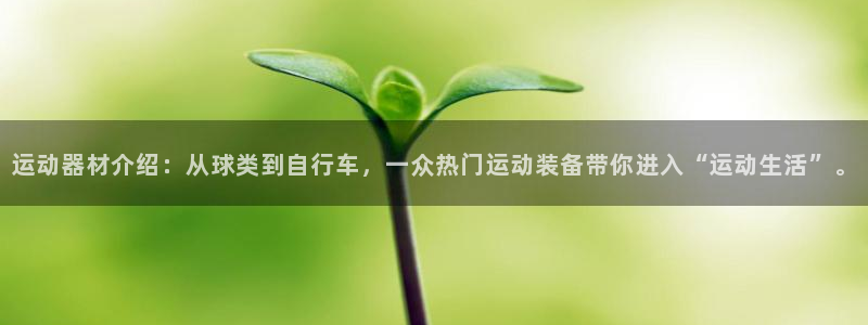 凯捷体育平台注册：运动器材介绍：从球类到自行车，一众