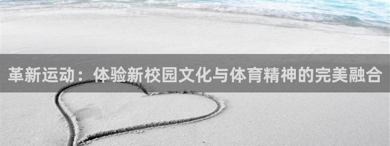 凯捷体育招商电话号码：革新运动：体验新校园文化与体育