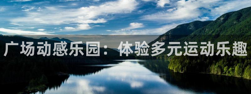 凯捷体育平台注册流程图：广场动感乐园：体验多元运动乐