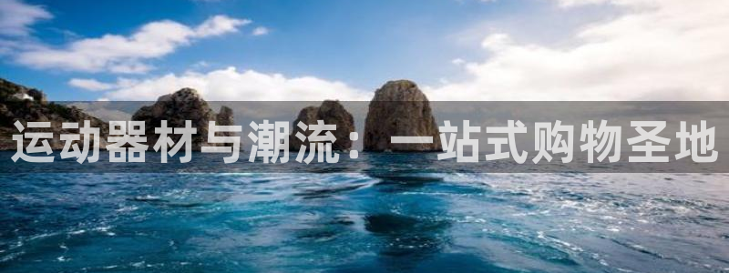 海南凯捷体育：运动器材与潮流：一站式购物圣地