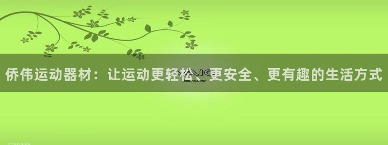 凯捷体育平台注册流程视频：侨伟运动器材：让运动更轻松