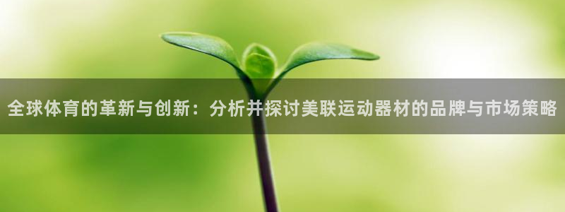 凯捷体育娱乐代理怎么样：全球体育的革新与创新：分析并