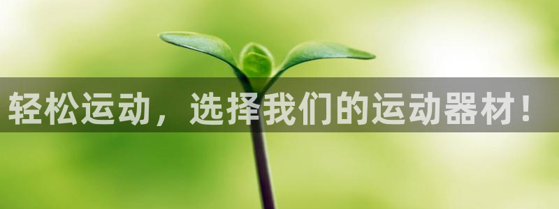 凯捷体育平台APP：轻松运动，选择我们的运动器材！